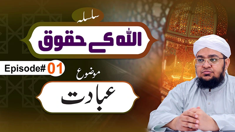 Allah Kay Huqoq